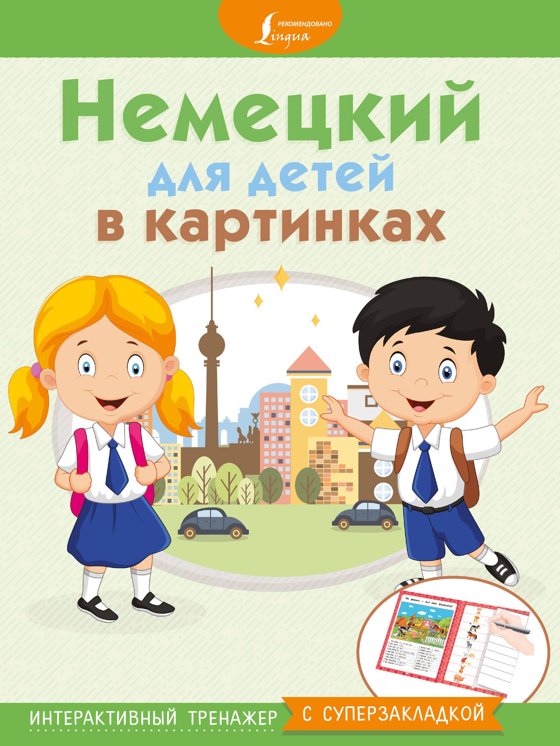 

Немецкий для детей в картинках. Интерактивный тренажер с суперзакладкой