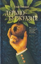 Дерьмобуржуазия