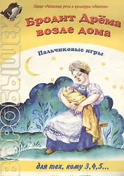 Дрёма возле дома: Пальчивые игры. Для тех, кому 3, 4, 5. Воробышек 07.05