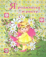 Я родилась и расту! (девочка)