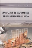 Истоки и история экономического роста - 0
