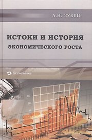 Истоки и история экономического роста