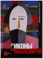 От Иконы до Малевича