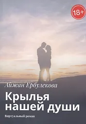 Крылья нашей души. Виртуальный роман