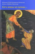 Богу шоры не нужны... Письма 1958-1987 годов