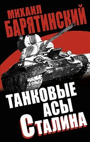 Танковые асы Сталина