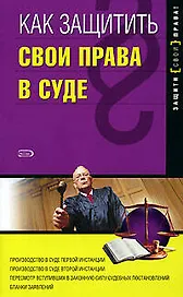 Как защитить свои права в суде,2-е изд