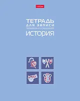 Тетрадь 48 листов "История" для записи понятий и формул