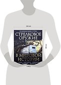 Стрелковое оружие в мировой истории: по материалам архива А.Б. Жука - 1