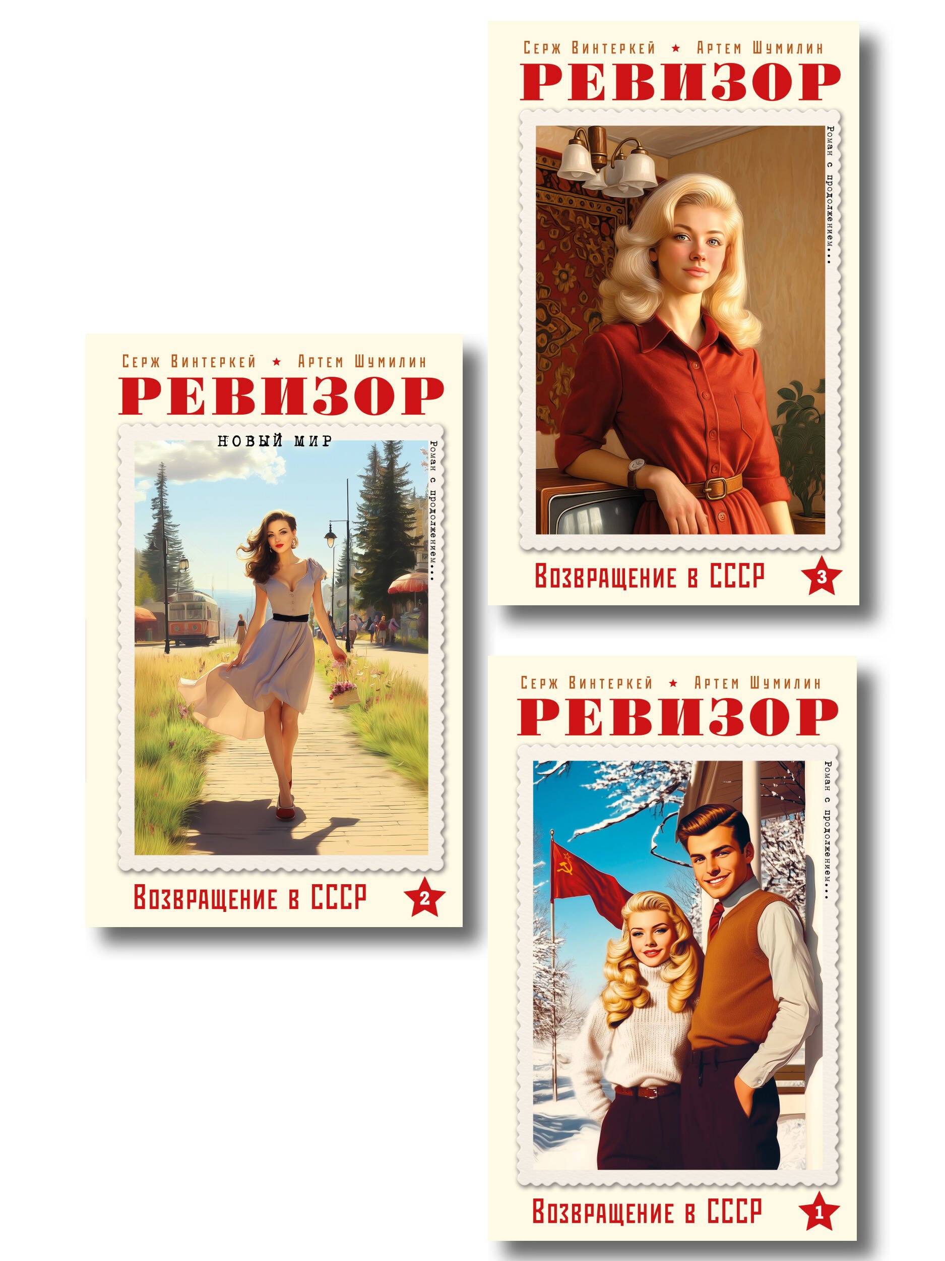 

Ревизор. Возвращение в СССР. Комплект из 3-х книг. Собери всю коллекцию!