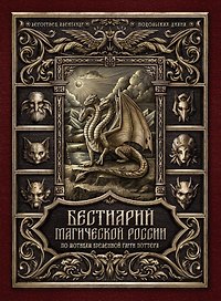 Бестиарий магической России. По мотивам вселенной Гарри Поттера