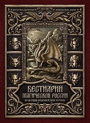 Бестиарий магической России. По мотивам вселенной Гарри Поттера