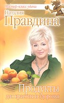 Продукты для красоты и здоровья.