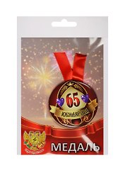 Медаль Юбилярша 65 лет (металл)