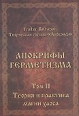 Апокрифы Герметизма. Том II. Теория и практика магии хаоса - 0