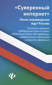 Суверенный интернет:какие нововведения ждут Росси