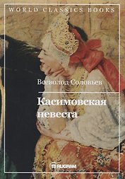 Касимовская невеста