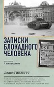 Записки блокадного человека - 0