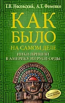 Как было на самом деле. Инки пришли в Америку из Руси-Орды