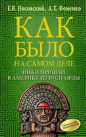 Как было на самом деле. Инки пришли в Америку из Руси-Орды