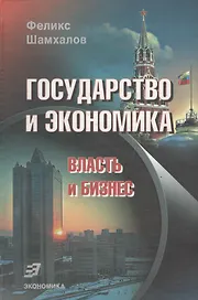 Государство и экономика: Власть и бизнес 2-е изд.