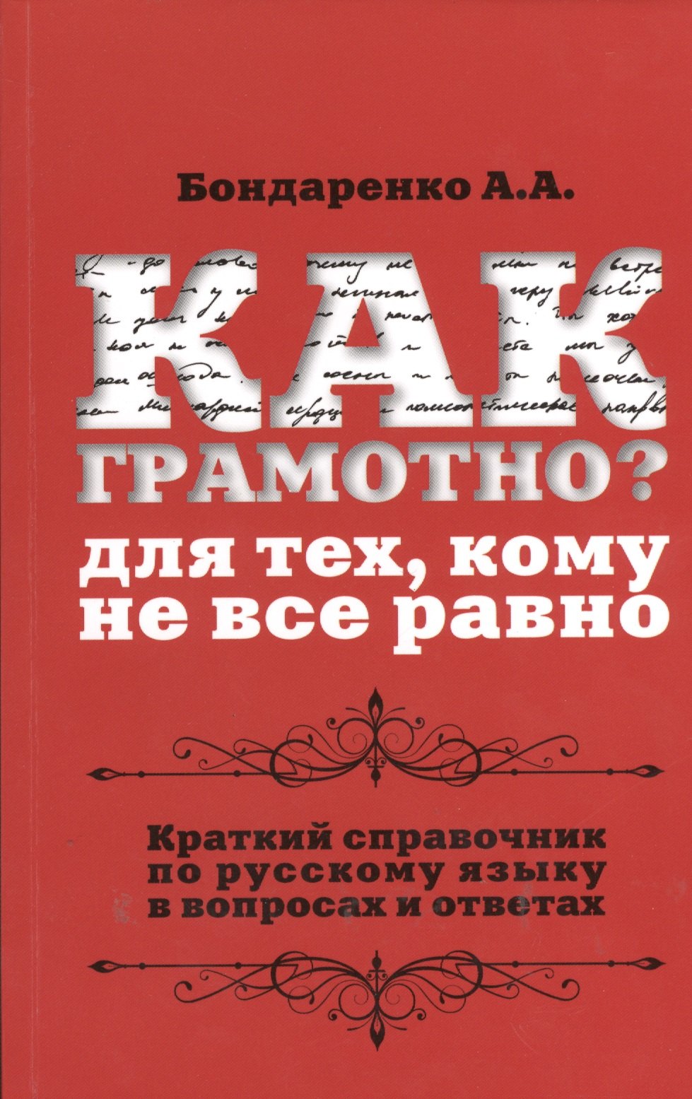 

Как грамотно Для тех, кому не все равно: краткий справочник по русскому языку в вопросах и ответах