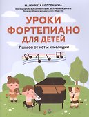 Уроки фортепиано для детей: 7 шагов от ноты к мелодии - 0