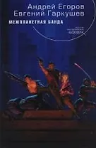 Межпланетная банда