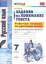 Рабочая тетрадь по русскому языку. Задания на понимание текста: 7 класс
