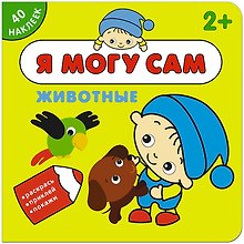 Я могу сам. Животные