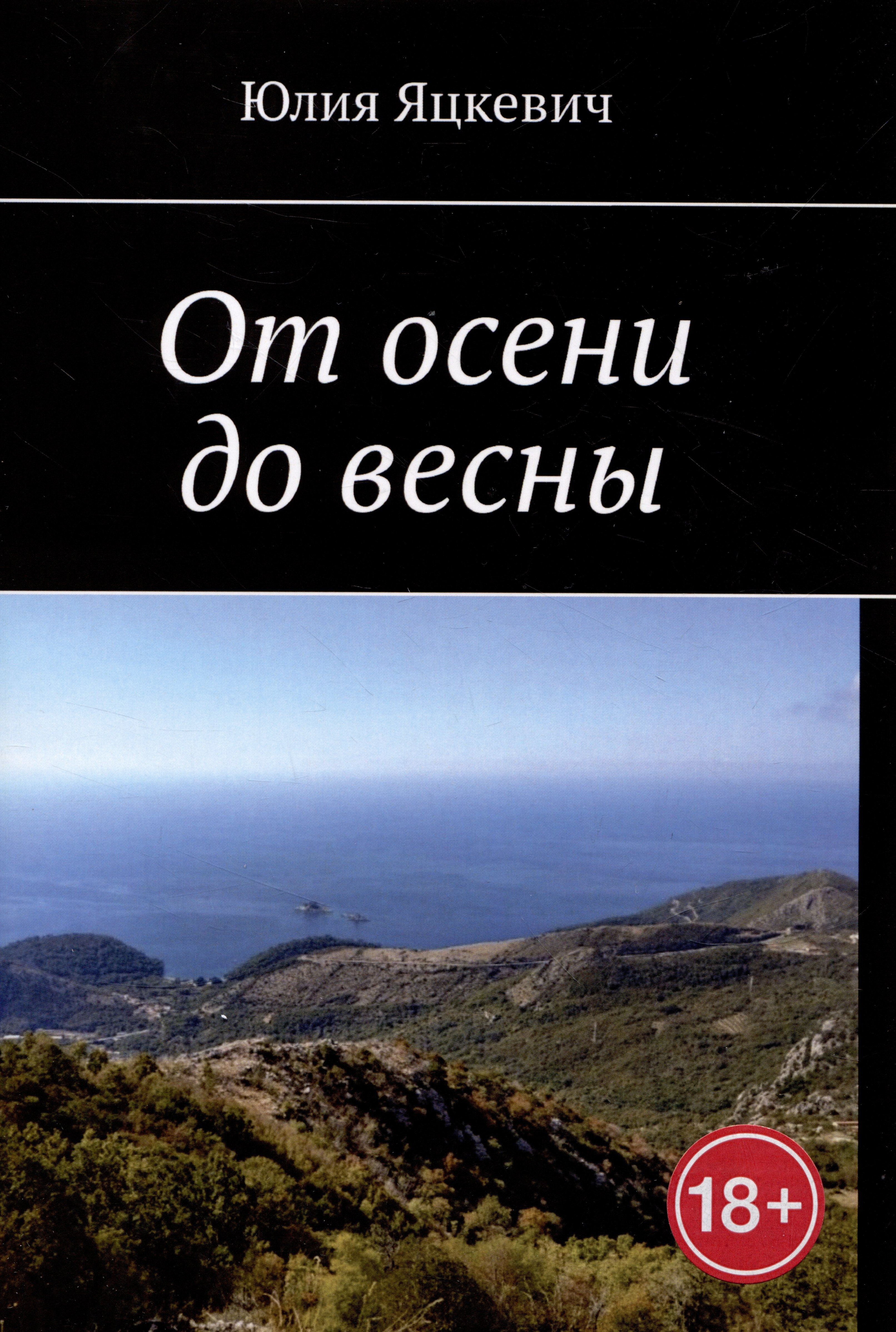 

От осени до весны