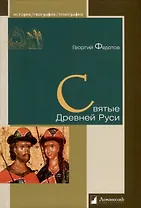 Святые Древней Руси