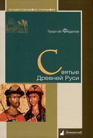 Святые Древней Руси