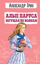 Алые паруса. Бегущая по волнам (ил. С. Трубецкой)