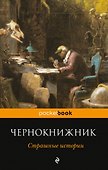 Чернокнижник. Страшные истории - 0