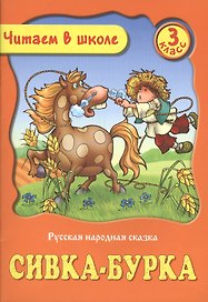 Сивка-Бурка. Русская народная сказка. 3 класс