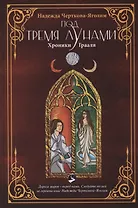 Под тремя Лунами. Хроники Грааля