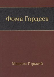 Фома Гордеев