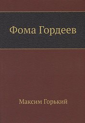 Фома Гордеев