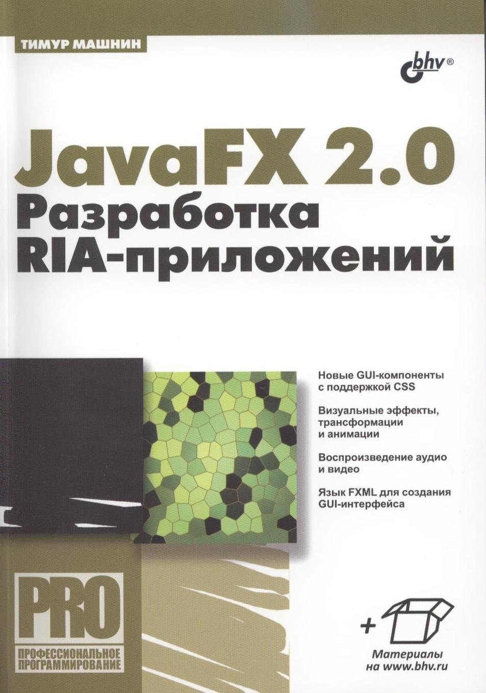 

JavaFX 2.0: разработка RIA-приложений.