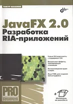 JavaFX 2.0: разработка RIA-приложений.