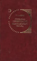 Проблема универсалий. Современный взгляд