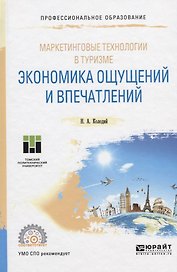 Маркетинговые технологии в туризме. Экономика ощущений и впечатлений. Учебное пособие