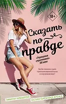 Сказать по правде