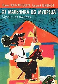 От маличика до мудреца. Мужские тайны.