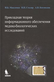 Прикладная теория информационного обеспечения медико-биологических исследований