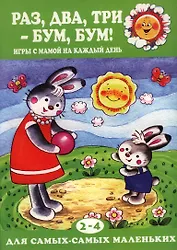Раздватри-бумбум!Игры с мамой на каждый день 2-4 г.
