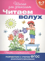 Читаем вслух. Тексты с картинками