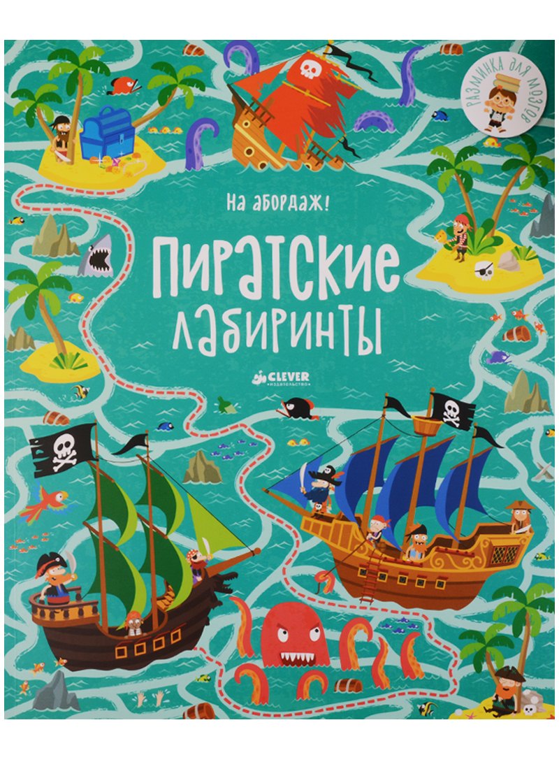 

На абордаж! Пиратские лабиринты