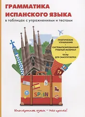 Грамматика испанского языка в таблицах с упражнениями и тестами